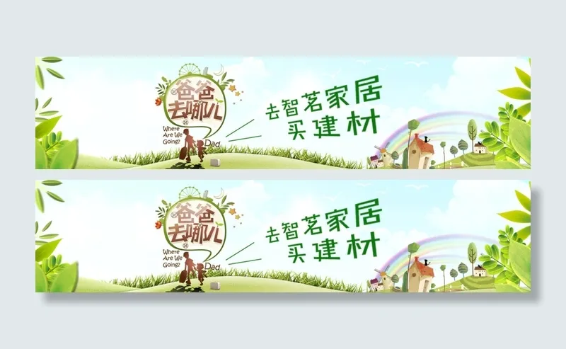 爸爸去哪儿买建材图片psd模版下载