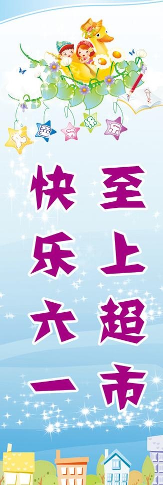 六一儿童节展架模板图片cdr矢量模版下载