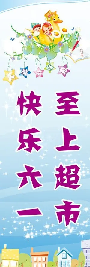 六一儿童节展架模板图片