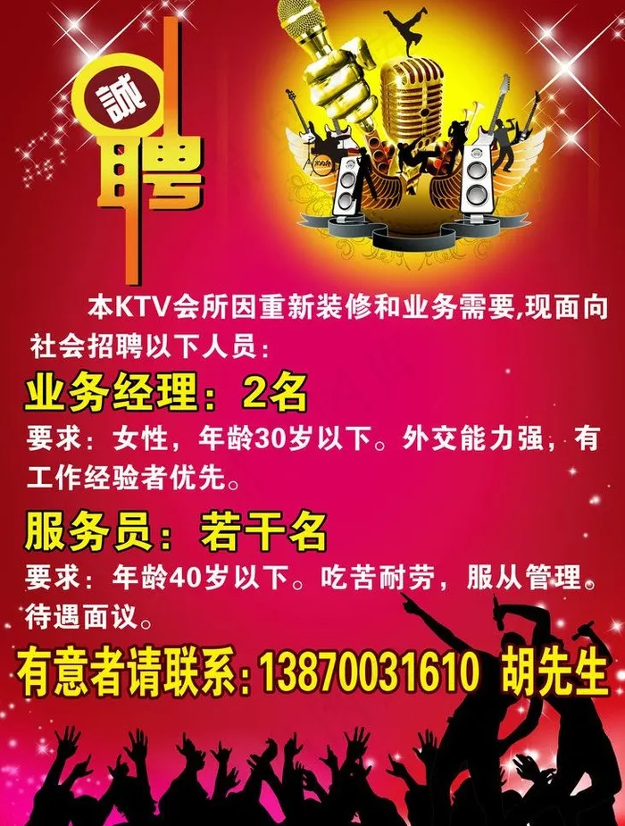 ktv招聘海报图片(4921X6890(DPI:250))psd模版下载
