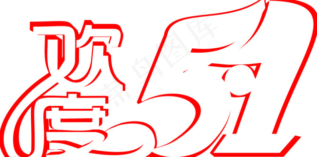 51艺术字cdr矢量模版下载