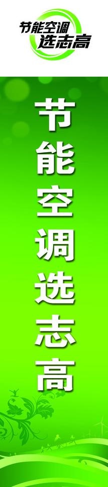 节能空调选志高图片psd模版下载