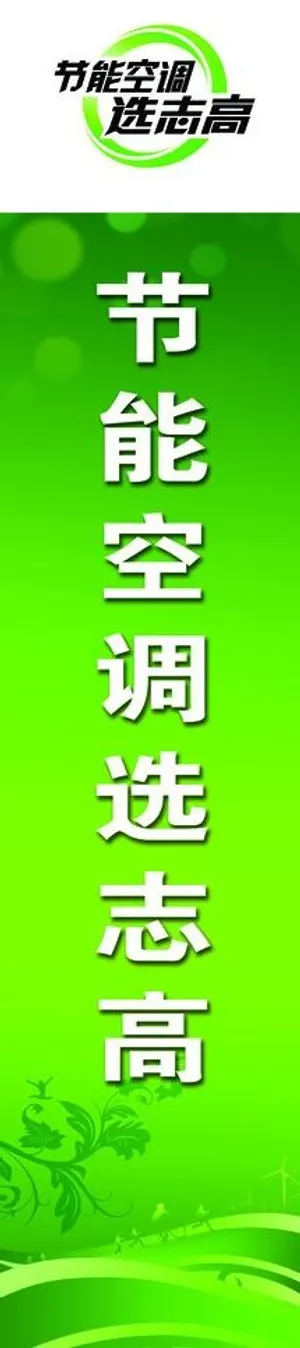 节能空调选志高图片