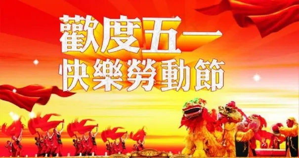 五一劳动节图片 (3)