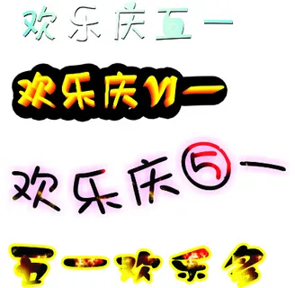 五一字体设计