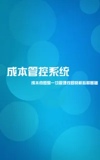 H5页面成本管控系统图片