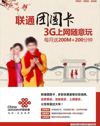 联通团圆卡 海报 水牌图片
