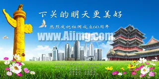 下关更美好60周年PSD分层素材