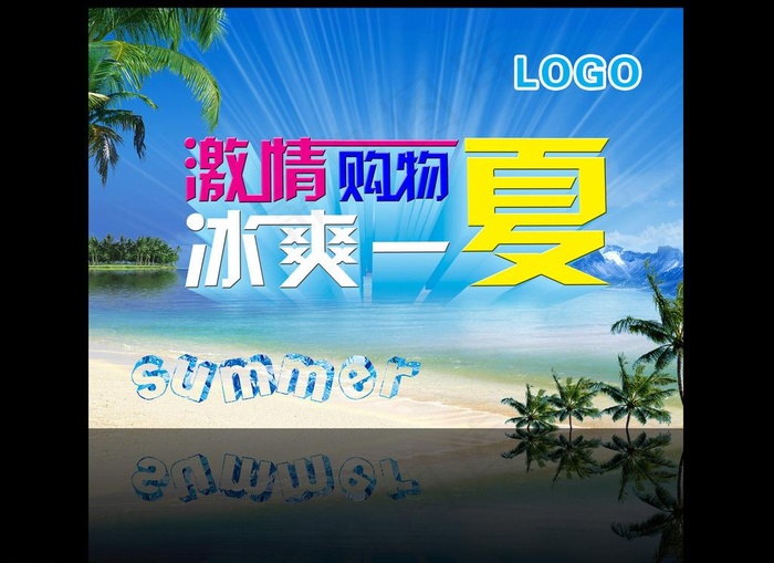 激情购物冰爽一夏图片