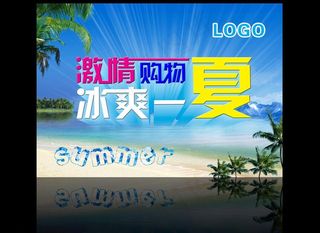 激情购物冰爽一夏图片