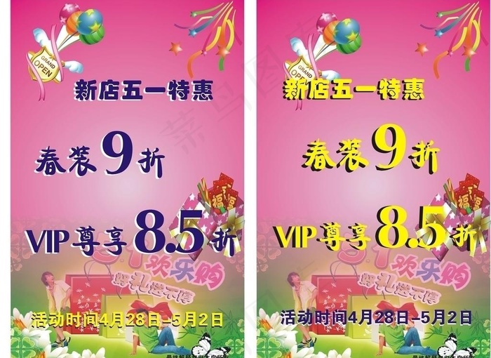五一特惠海报图片