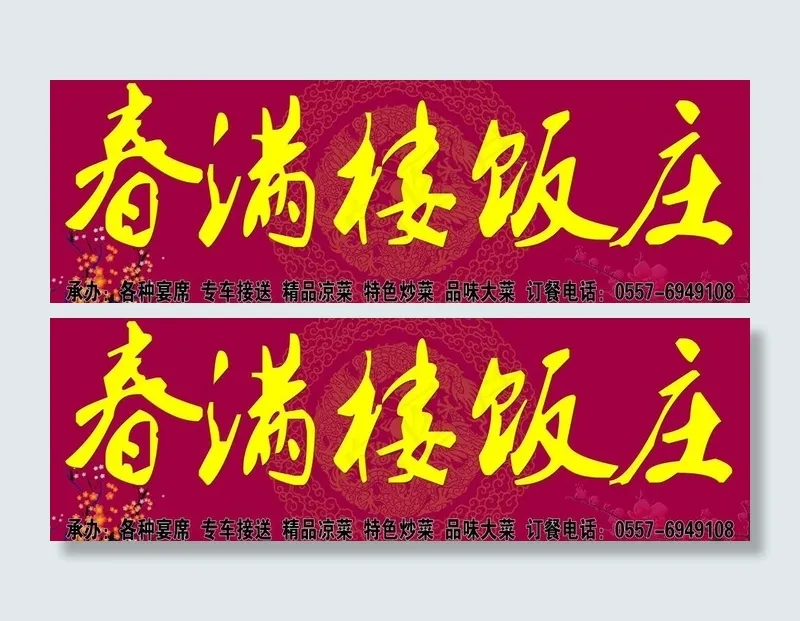 酒楼图片(14173X5315(DPI:30))psd模版下载