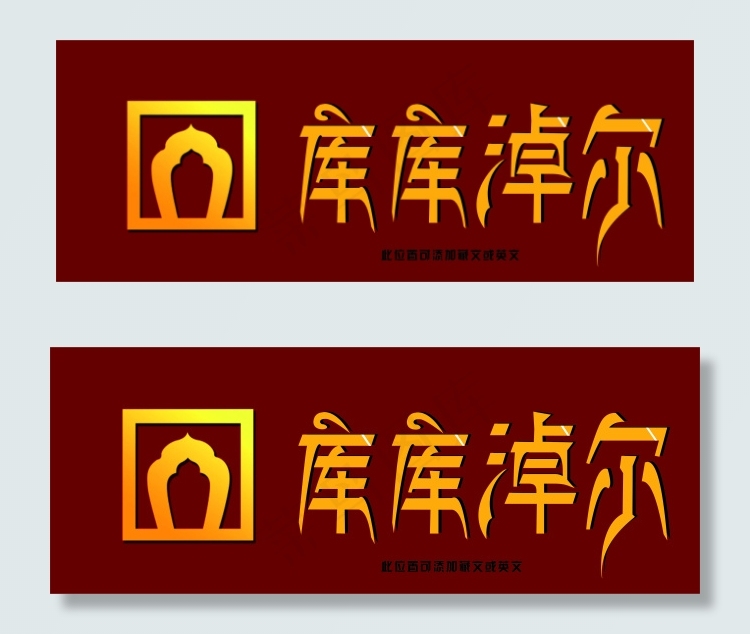 库库淖尔-公司名称藏体字设计cdr矢量模版下载