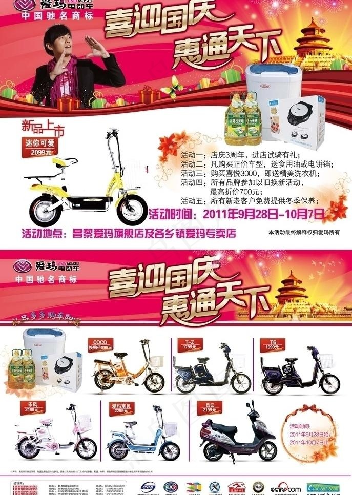 爱玛电动车十一国庆宣传页图片(5156X3827(DPI:450))psd模版下载