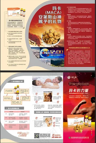 玛卡宣传折页