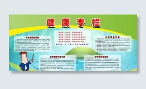健康教育专栏