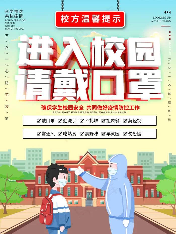 校园风简约进入校园请戴口罩海报psd模版下载