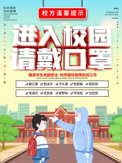 校园风简约进入校园请戴口罩海报