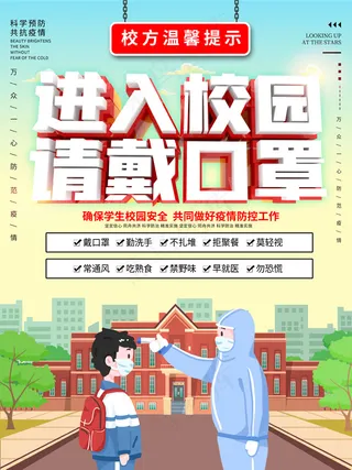 校园风简约进入校园请戴口罩海报