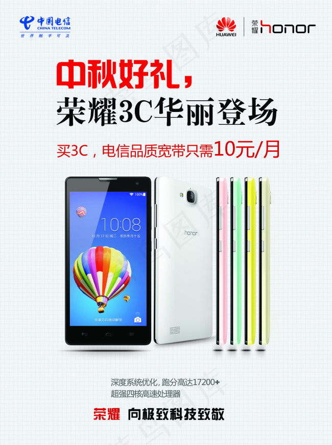 电信 华为荣耀3C 中秋好礼(5079X6803(DPI:300))psd模版下载