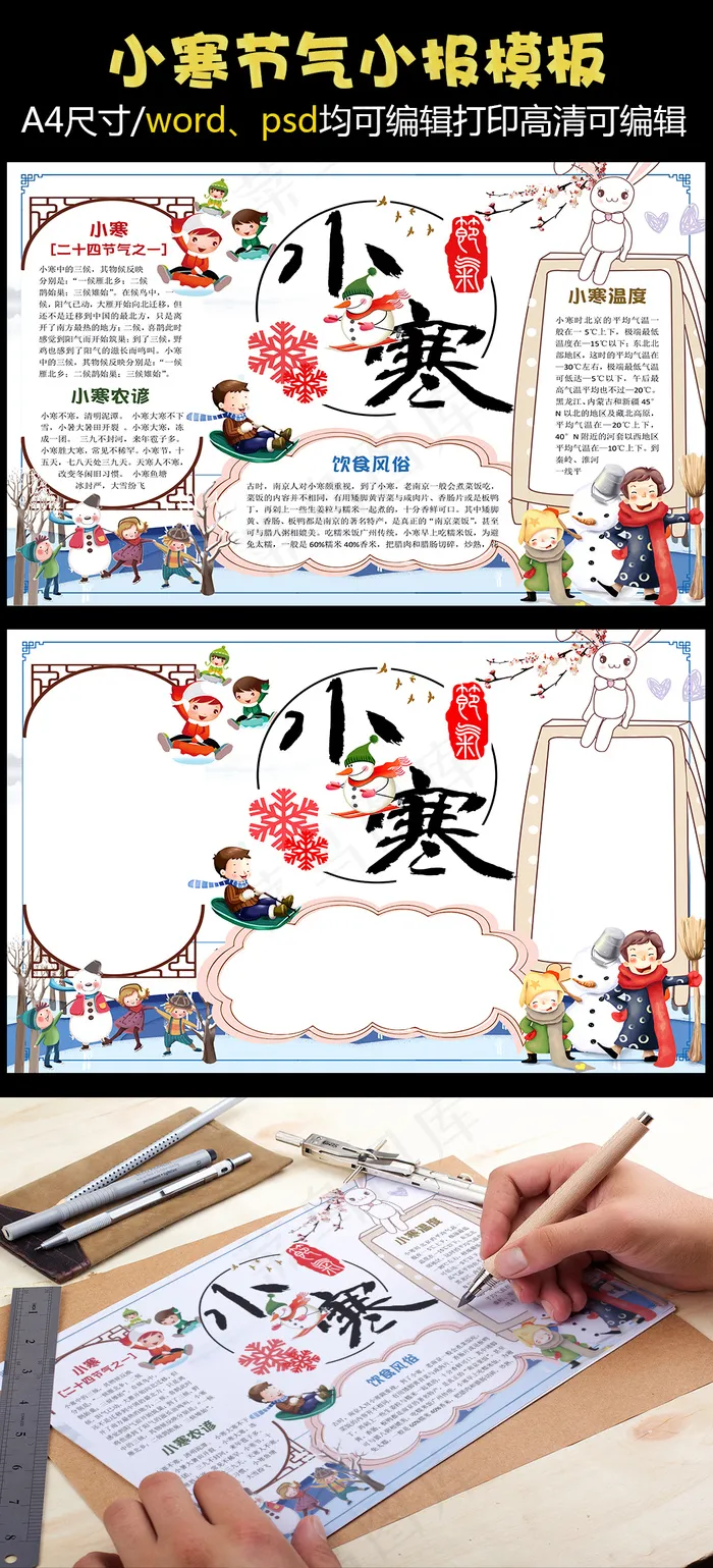 古典二十四节气小寒小报手抄报Wor...(4961X3508(DPI:300))psd模版下载