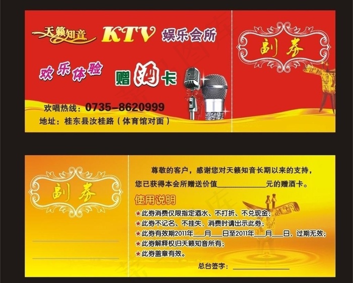 ktv赠酒卡图片cdr矢量模版下载