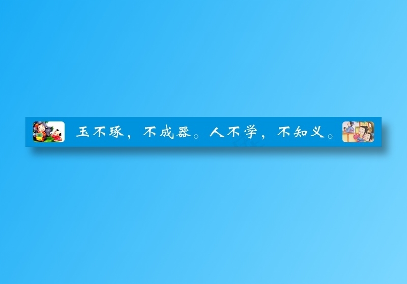 玉不琢，不成器。人不学，不知义。cdr矢量模版下载