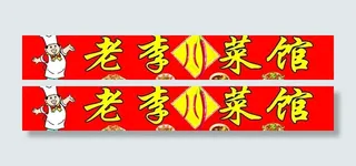 老李川菜馆门头图片