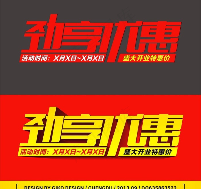 劲享优惠字体设计图片cdr矢量模版下载