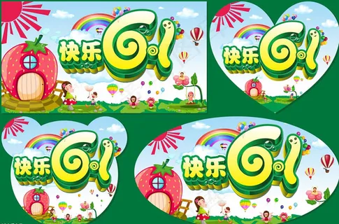 快乐61海报设计矢量素材
