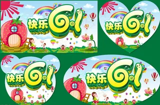 快乐61海报设计矢量素材