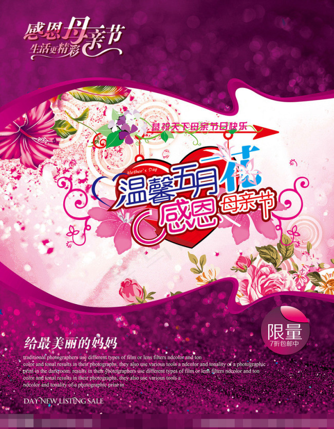 感恩母亲节温馨五月素材下载(4134X5315(DPI:300))psd模版下载
