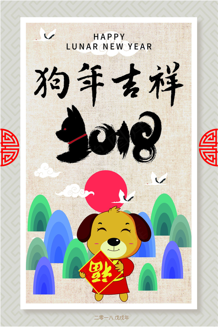中国水墨卡通风格狗年吉祥海报ai矢量模版下载
