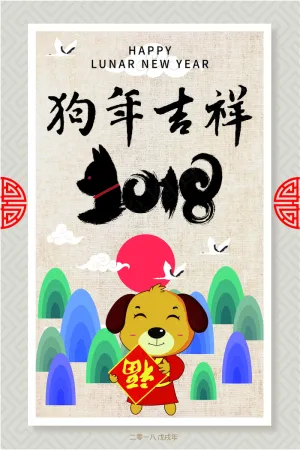 中国水墨卡通风格狗年吉祥海报