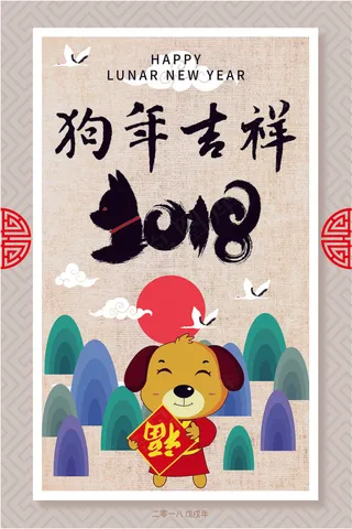 中国水墨卡通风格狗年吉祥海报