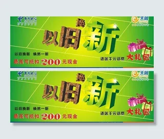 以旧换新 矢量图图片