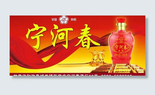 酒 宁河春图片