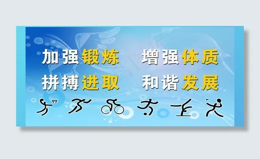 学校体育标语图片