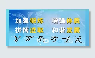 学校体育标语图片