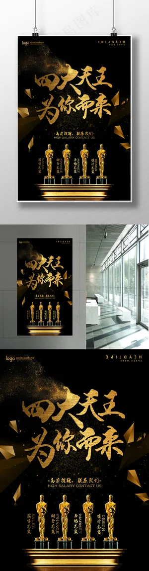 黑金震撼大气金人招聘海报