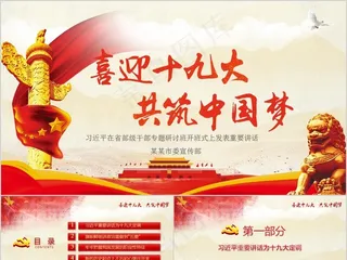 喜迎十九大共筑中国梦PPT模板