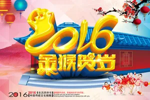 2016金猴贺岁