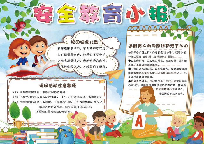 蓝色卡通中小学生安全教育日电子小报...(4961X3508(DPI:300))psd模版下载