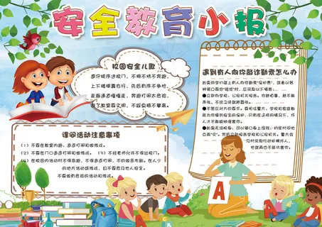 蓝色卡通中小学生安全教育日电子小报...