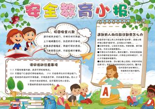 蓝色卡通中小学生安全教育日电子小报...