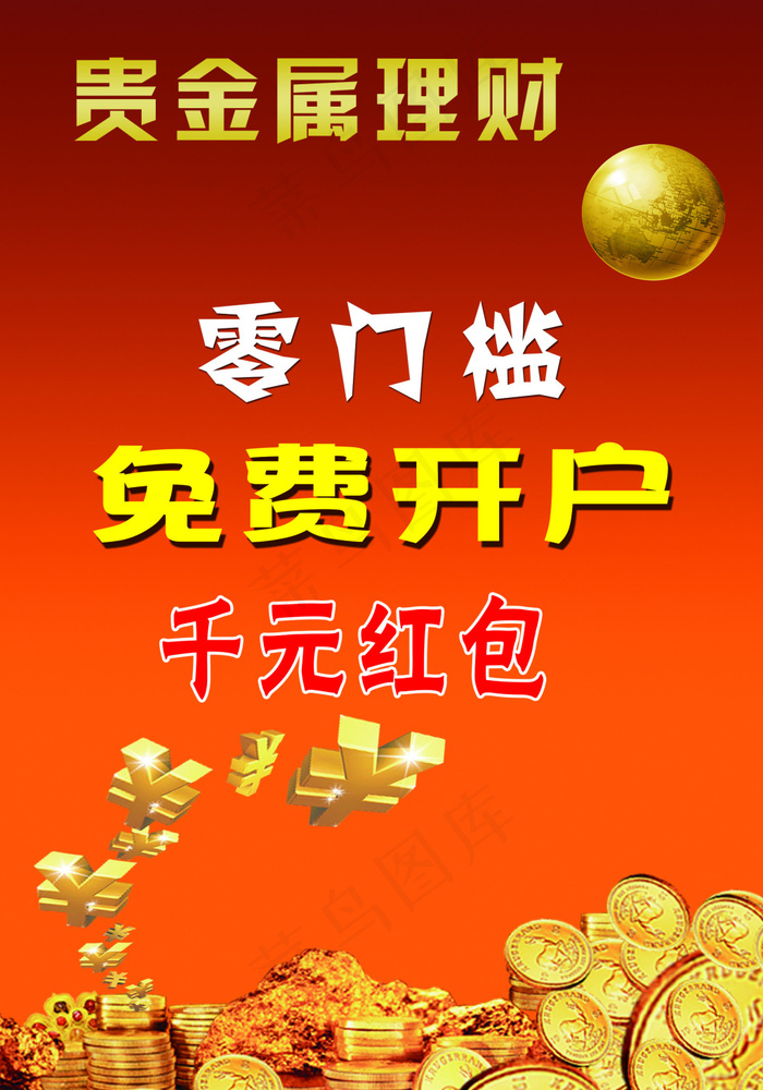 贵金属理财海报psd模版下载