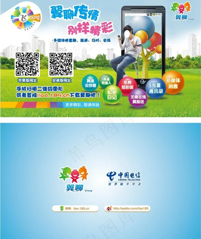 中国电信 翼聊飞young图片ai矢量模版下载