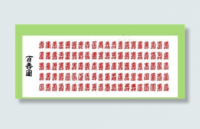 矢量百寿图 AI