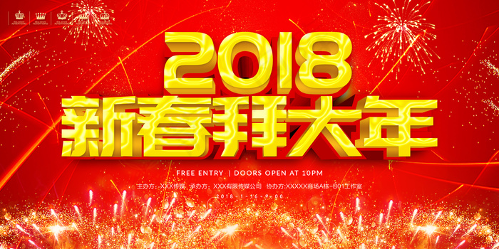 喜庆红金2018狗年新春拜大年宣传...