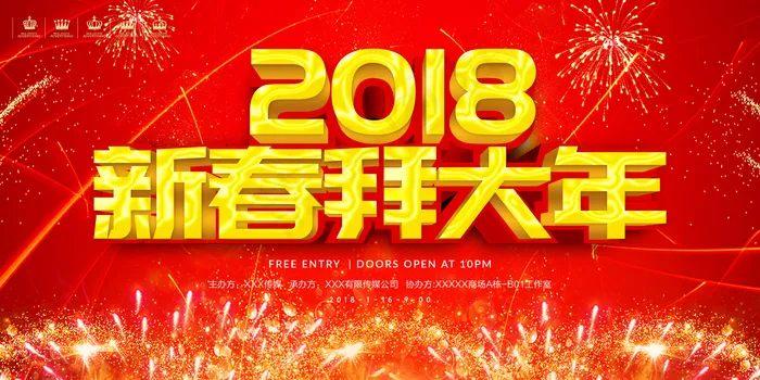 喜庆红金2018狗年新春拜大年宣传...(7087X3543(DPI:150))psd模版下载